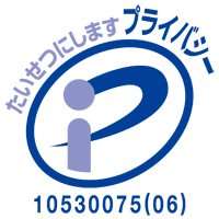 たいせつにしますプライバシー 10530075