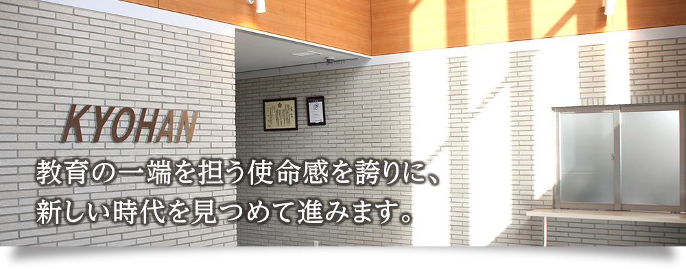 教育の一端を担う使命感を誇りに、新しい時代を見つめて進みます。